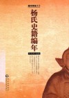 杨氏史籍编年 封面