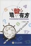 填数有方 封面