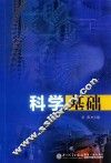 科学基础 封面