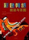 彩色剪纸技法与百图 封面
