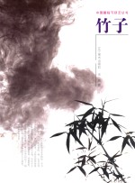 中国画临习技法丛书  竹子 封面