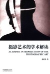 摄影艺术的学术解读 电子书封面