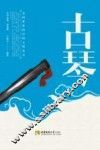 古琴 封面