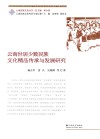 云南世居少数民族文化精品传承与发展研究 封面