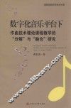 数字化音乐平台下作曲技术理论课程教学的分解与融合研究 封面