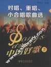 中国好歌  5  对唱、重唱、小合唱歌曲选 封面