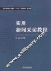 实用新闻采访教程 封面