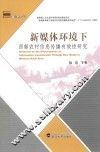 新媒体环境下西部农村信息传播有效性研究 封面