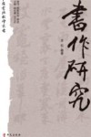 书作研究 封面