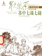 苏中七战七捷 封面