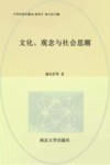 中华民国专题史  第2卷  文化、观念与社会思潮 封面