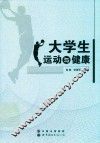 大学生运动与健康 封面