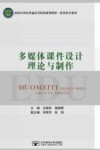多媒体课件设计理论与制作 封面