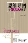 思维导图与小学语文教学 封面