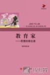 教育家  思想的接生婆 封面