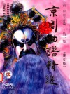 京剧曲谱精选  第1集 封面