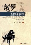 钢琴集体课教程 封面