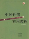 中国竹笛实用教程 封面