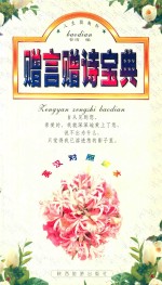 赠言赠诗宝典 封面