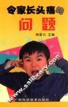 令家长头痛的问题 封面