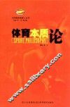 体育本质论 封面