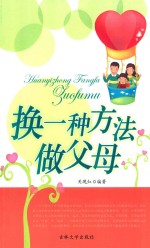 换一种方法做父母 封面