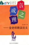 言之成理  金老师教议论文 封面