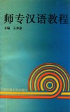 师专汉语教程 封面