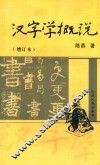 汉字学概说 封面