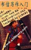 书信写作入门 封面