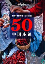 50中国小镇 封面