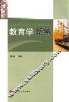 教育学新编 封面