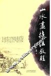山水画技法教程 封面