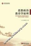 思想政治教育学原理 封面