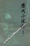 现代小说选  第1册  下 封面