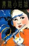 养鹅小姑娘  侗族民间儿童故事集 封面