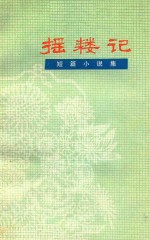 摇耧记  短篇小说集 封面