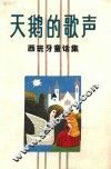 天鹅的歌声  西班牙童话集 封面