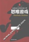破解福尔摩斯思维习惯  思维游戏 封面