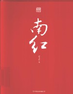 南红 封面