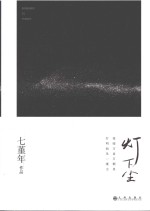 灯下尘 封面