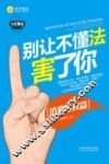 别让不懂法害了你  消费维权篇 封面