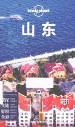 Lonely Planet旅行指南系列  山东 封面