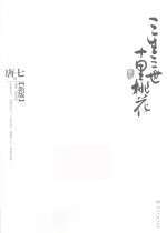 三生三世十里桃花  新版  升级版 封面