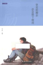 坚实的脚步总会留下痕迹 封面