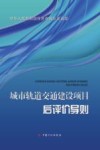 城市轨道交通建设项目后评价导则 封面