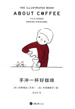 手冲一杯好咖啡 封面