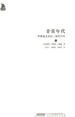 非常年代  罗斯福夫妇在二战岁月中  下 封面