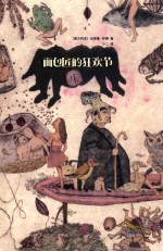 文学新读馆  面包匠的狂欢节 封面