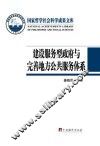 建设服务型政府与完善地方公共服务体系 封面